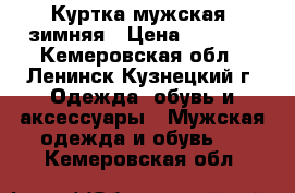 Куртка мужская, зимняя › Цена ­ 2 000 - Кемеровская обл., Ленинск-Кузнецкий г. Одежда, обувь и аксессуары » Мужская одежда и обувь   . Кемеровская обл.